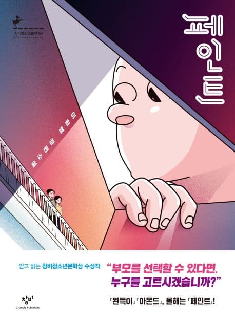 페인트 : 이희영 장편소설 표지