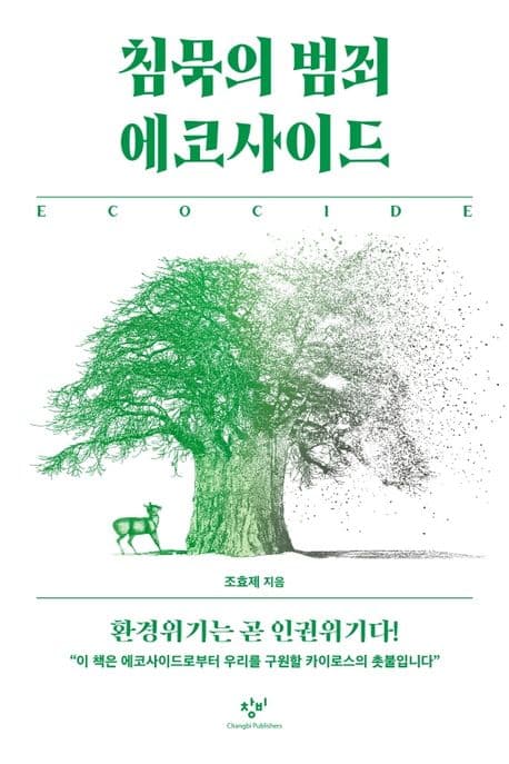 침묵의 범죄 에코사이드 표지