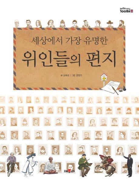 (세상에서 가장 유명한) 위인들의 편지 표지