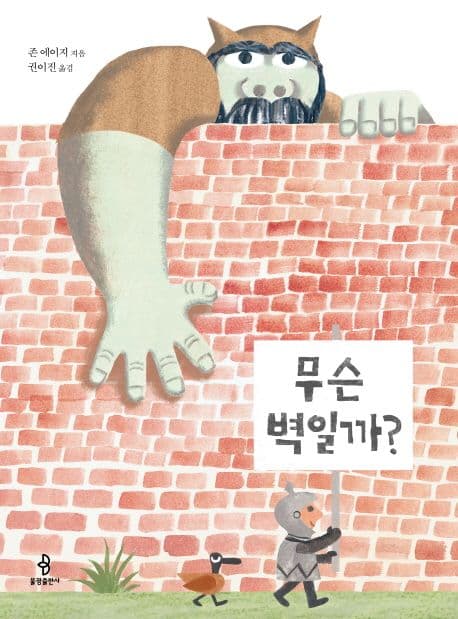 무슨 벽일까? 표지