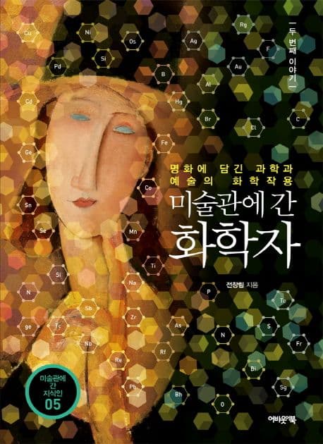 미술관에 간 화학자 표지