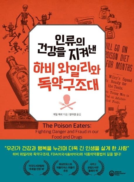 인류의 건강을 지켜낸 하비 와일리와 독약구조대 표지