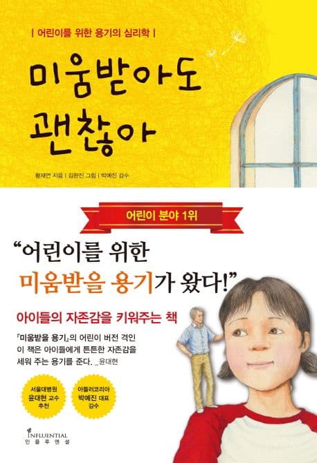 미움받아도 괜찮아 : 어린이를 위한 용기의 심리학 표지
