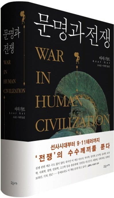 문명과 전쟁 표지