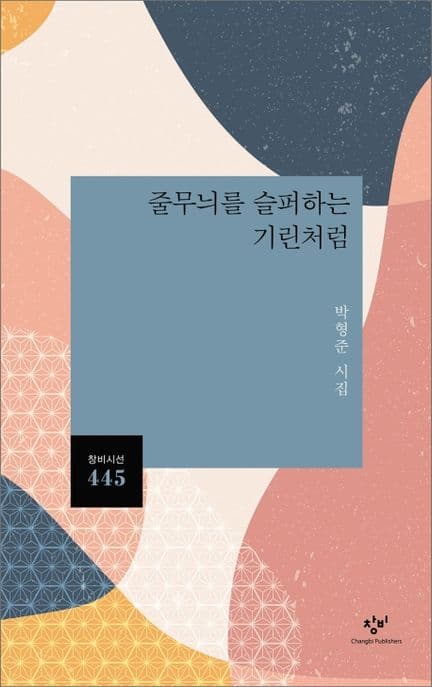 줄무늬를 슬퍼하는 기린처럼 : 박형준 시집 표지