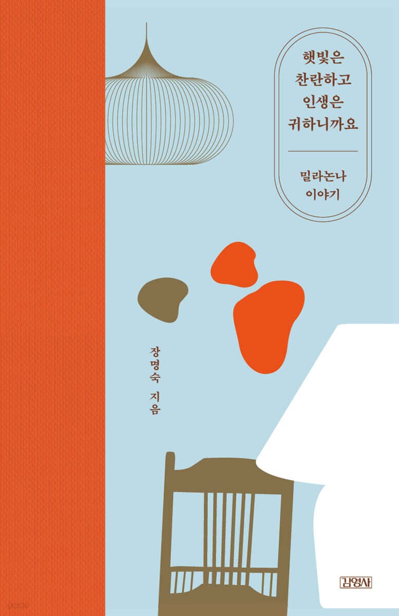 햇빛은 찬란하고 인생은 귀하니까요 표지