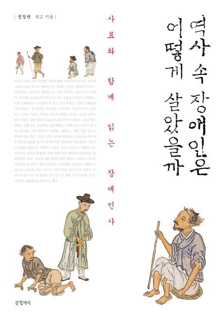역사 속 장애인은 어떻게 살았을까 표지