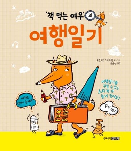 '책 먹는 여우'의 여행일기 표지