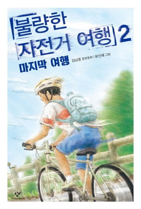 불량한 자전거 여행 2. 마지막여행 표지