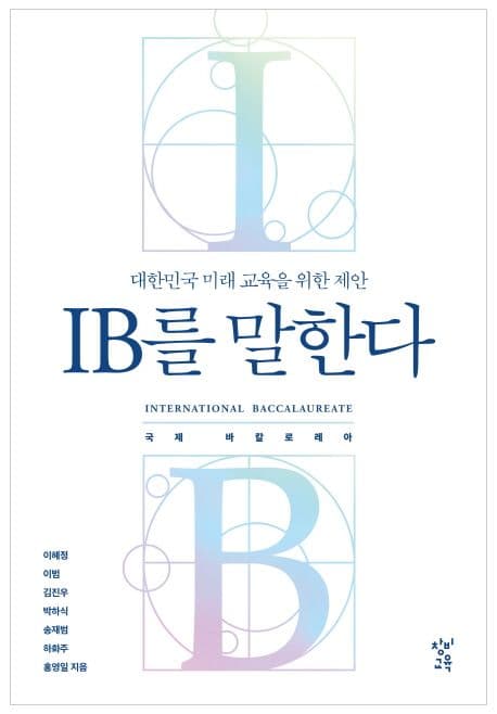 IB를 말한다 : 대한민국 미래 교육을 위한 제안 표지