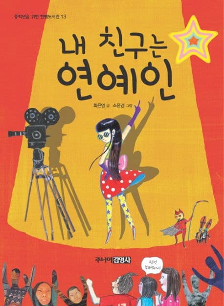 내 친구는 연예인 표지
