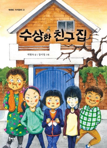 수상한 친구집 표지