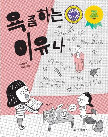 욕 좀 하는 이유나 표지