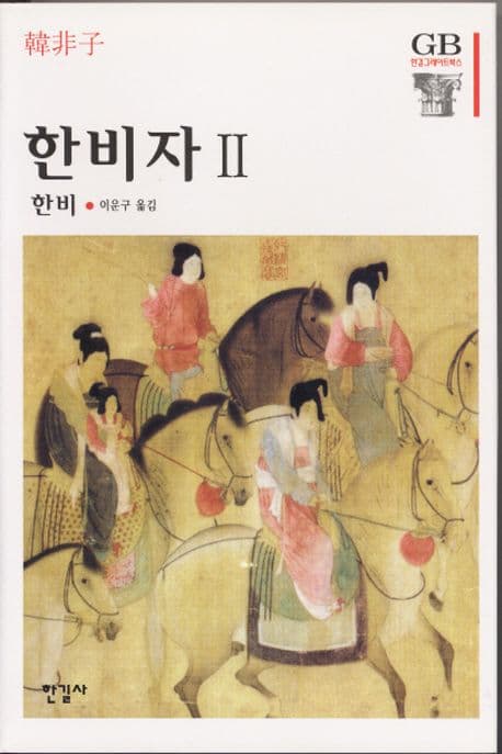 한비자 2 표지