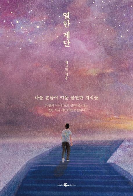 열한 계단 : 나를 흔들어 키운 불편한 지식들 표지