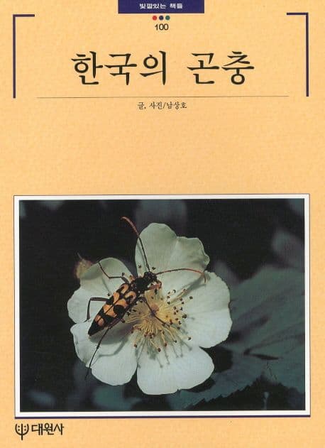 한국의 곤충 표지