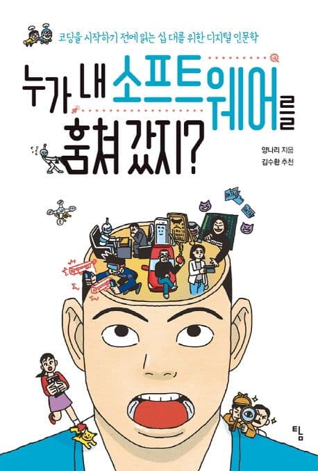 누가 내 소프트웨어를 훔쳐 갔지? : 코딩을 시작하기 전에 읽는 십 대를 위한 디지털 인문학 표지