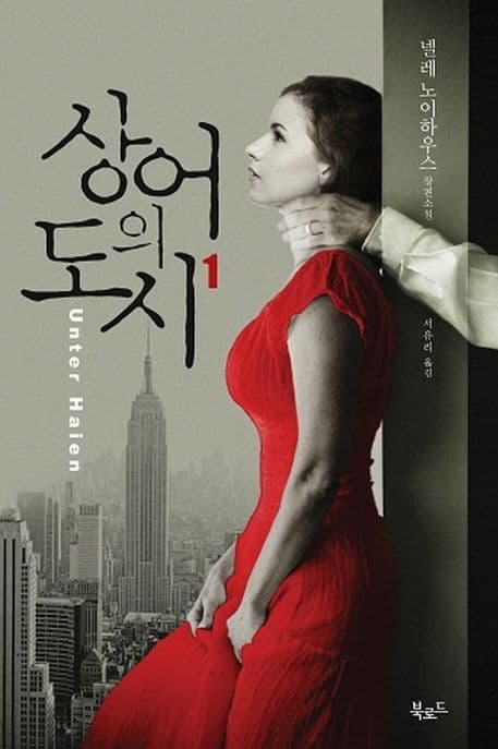 상어의 도시 1 : 넬레 노이하우스 장편소설 표지