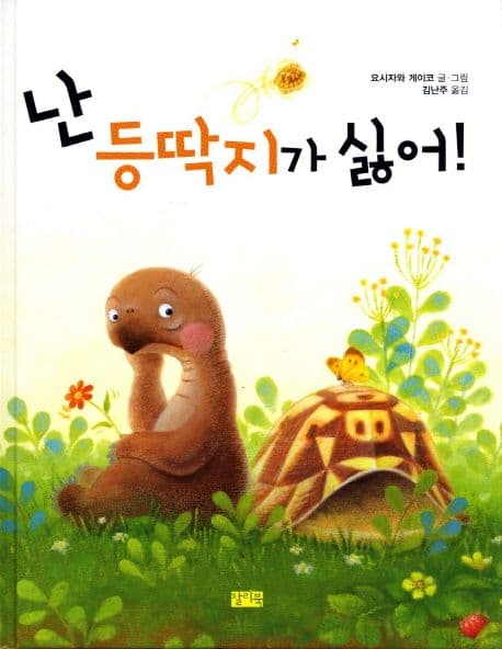 난 등딱지가 싫어! 표지