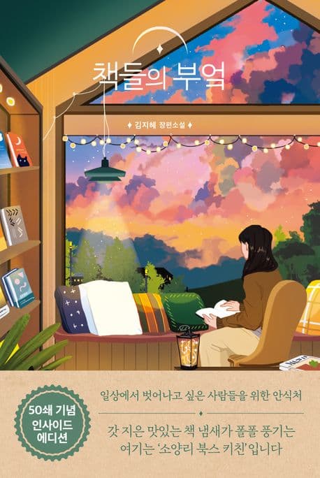 책들의 부엌 : 김지혜 장편소설 표지