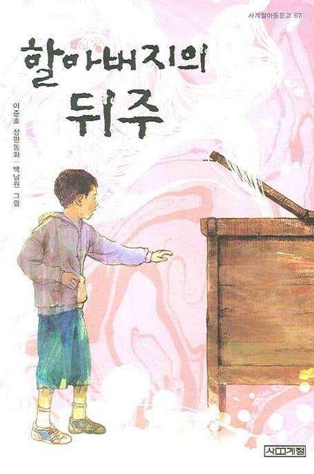 할아버지의 뒤주 표지