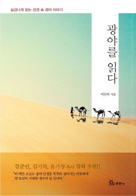 광야를 읽다 : 실감나게 읽는 성경 속 광야 이야기 표지