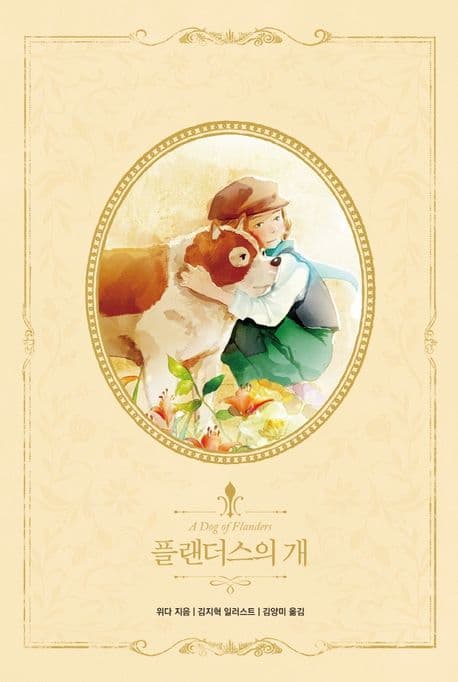 플랜더스의 개 표지