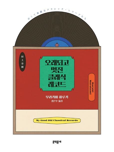 오래되고 멋진 클래식 레코드 표지