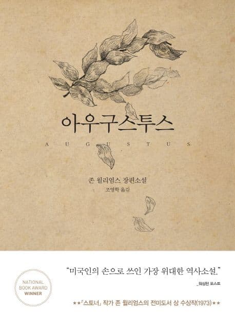 아우구스투스 : 존 윌리엄스 장편소설 표지