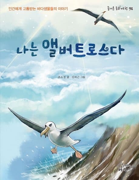 나는 앨버트로스다 : 인간에게 고통받는 바다생물들의 이야기 표지