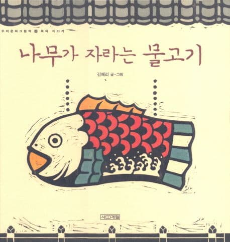 나무가 자라는 물고기 표지