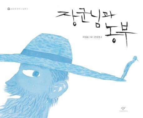 장군님과 농부 표지