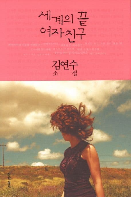 세계의 끝 여자친구 : 김연수 소설 표지