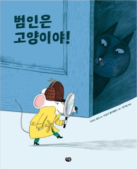 범인은 고양이야 표지