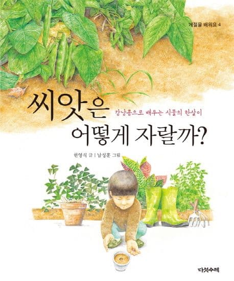 씨앗은 어떻게 자랄까? 표지