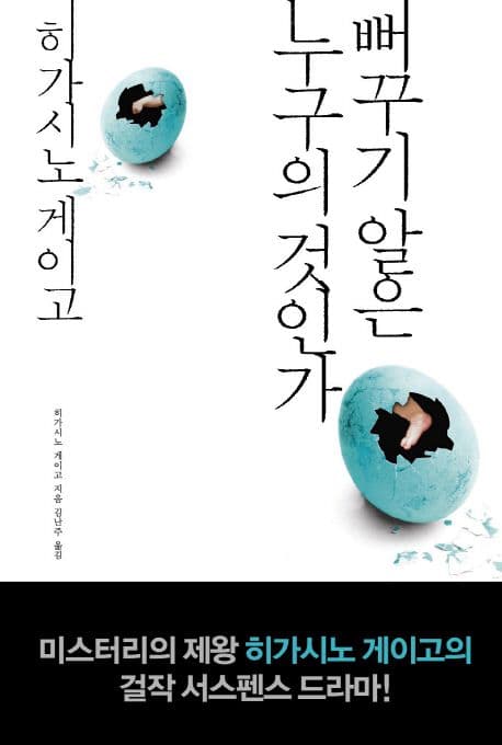뻐꾸기 알은 누구의 것인가 표지