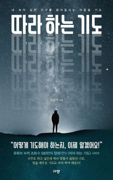 따라 하는 기도 1-2: 내 속의 깊은 간구를 끌어올리는 마중물 기도 표지