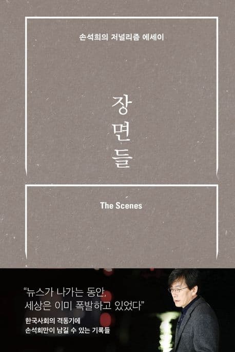 장면들 : 손석희의 저널리즘 에세이 표지