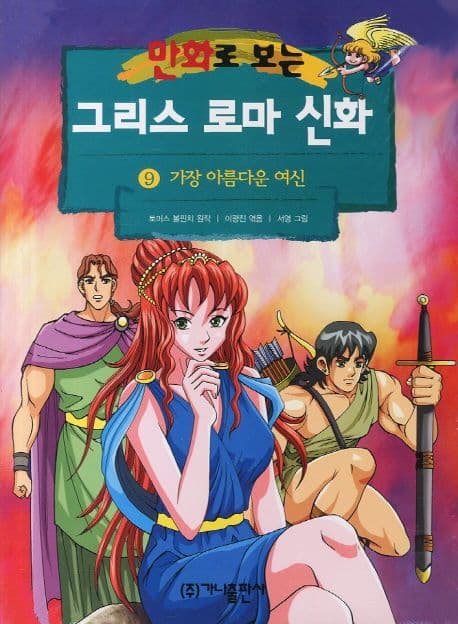 (만화로 보는)그리스 로마 신화. 9 표지