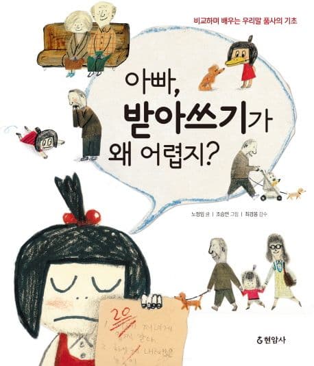 아빠, 받아쓰기가 왜 어렵지? : 비교하며 배우는 우리말 품사의 기초 표지