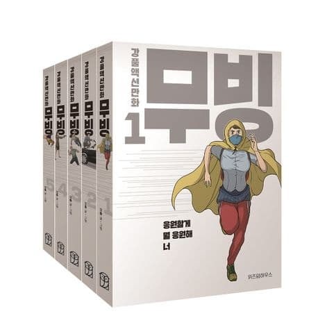 무빙 : 강풀액션만화. 1-5 표지