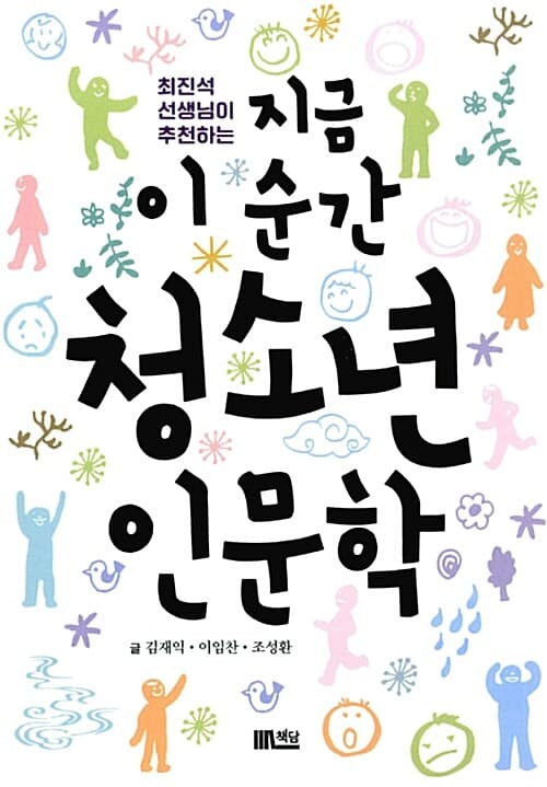 (최진석 선생님이 추천하는) 지금 이 순간 청소년 인문학 표지