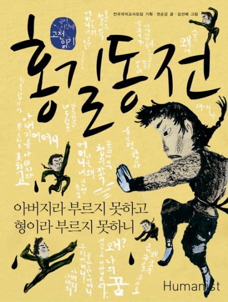홍길동전, 아버지라 부르지 못하고 형이라 부르지 못하니 표지