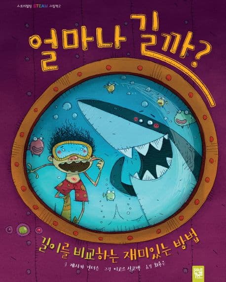 얼마나 길까? : 길이를 비교하는 재미있는 방법 표지