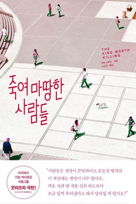 죽여 마땅한 사람들 표지