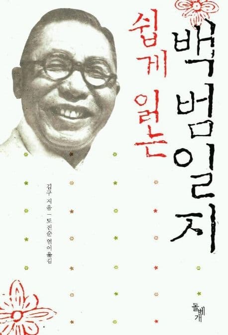 쉽게 읽는 백범일지 표지