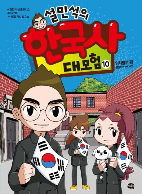 (설민석의) 한국사 대모험. 10-14 표지