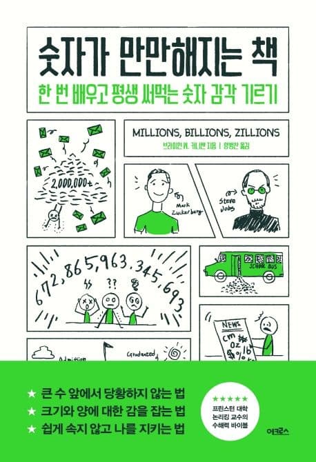 숫자가 만만해지는 책 : 한 번 배우고 평생 써먹는 숫자 감각 기르기 표지