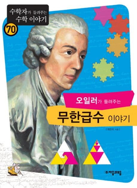 (오일러가 들려주는)무한급수 이야기 표지