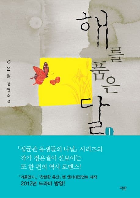 해를 품은 달 1 표지